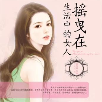 [Chinese] - 摇曳在生活中的女人