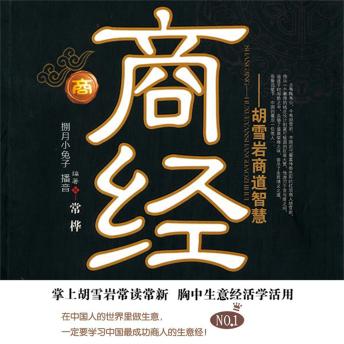 [Chinese] - 商经：胡雪岩商道智慧