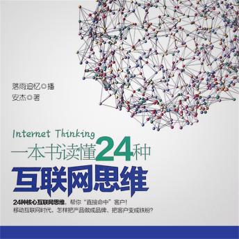 [Chinese] - 一本书读懂24种互联网思维