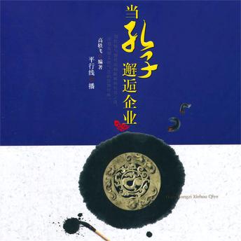 [Chinese] - 当孔子邂逅企业