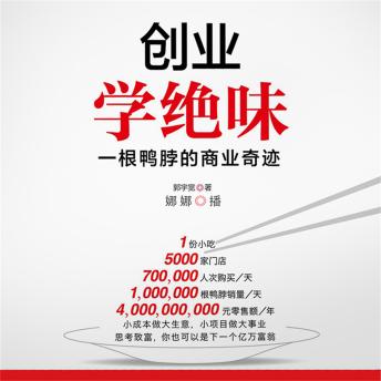 [Chinese] - 创业学绝味：一根鸭脖的商业奇迹