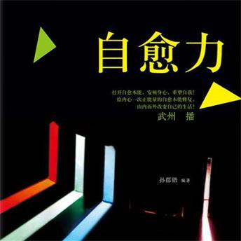[Chinese] - 自愈力