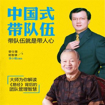 [Chinese] - 中国式带队伍：带队伍就是带人心