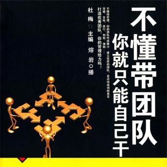 [Chinese] - 不懂带团队，你就只能自己干