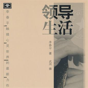[Chinese] - 领导生活