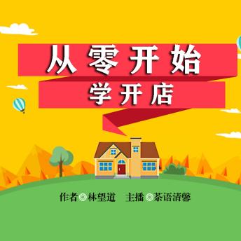 [Chinese] - 从零开始学开店