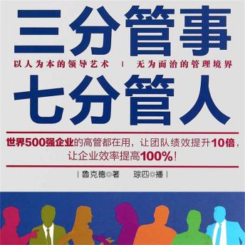 [Chinese] - 三分管事七分管人