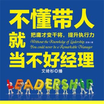 [Chinese] - 不懂带人就当不好经理