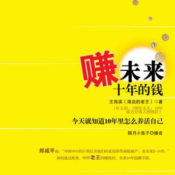 [Chinese] - 赚未来十年的钱
