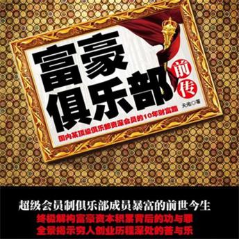 [Chinese] - 富豪俱乐部前传