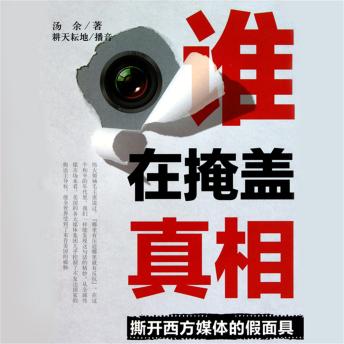 [Chinese] - 谁在掩盖真相:撕开西方媒体的假面具