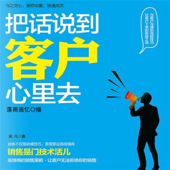 [Chinese] - 把话说到客户心里去