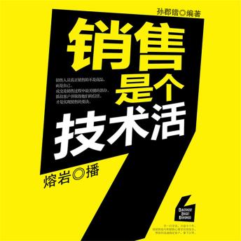 [Chinese] - 销售是个技术活