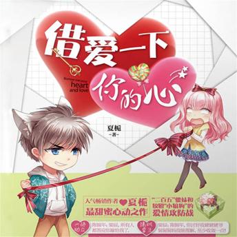 [Chinese] - 借爱一下你的心