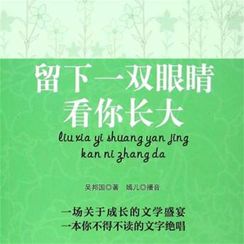 [Chinese] - 留下一双眼睛看你长大：吴邦国作品自选集