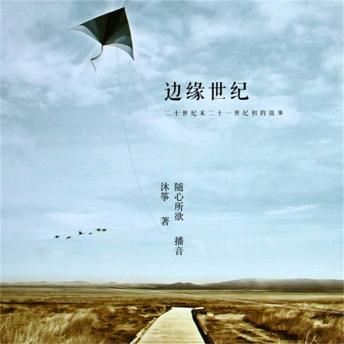 [Chinese] - 边缘世纪