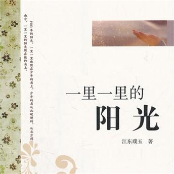 [Chinese] - 一里一里的阳光