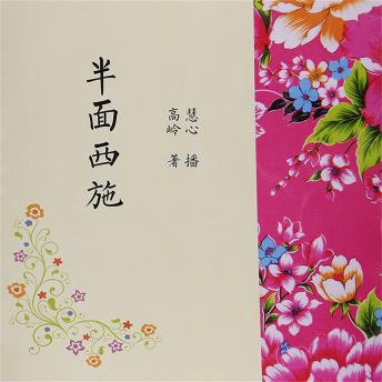 [Chinese] - 半面西施