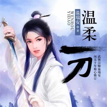 [Chinese] - 温柔一刀