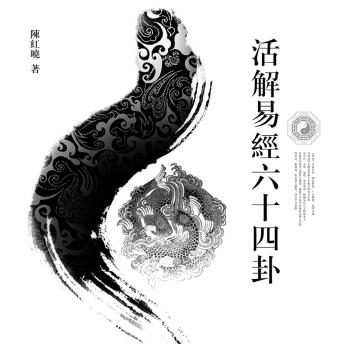 [Chinese] - 活解易经六十四卦