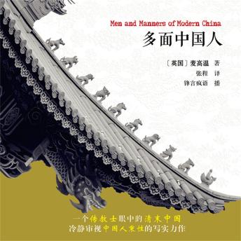 [Chinese] - 多面中国人