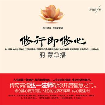 [Chinese] - 修行即修心