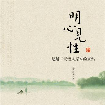 [Chinese] - 明心见性