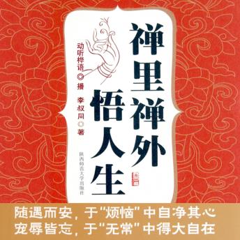 [Chinese] - 禅里禅外悟人生