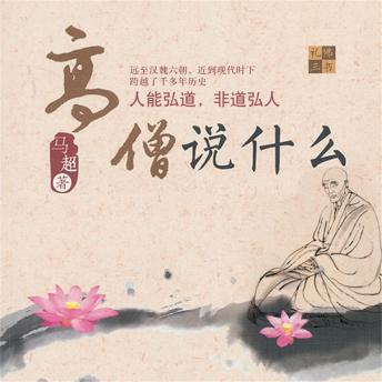 [Chinese] - 高僧说什么
