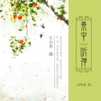 [Chinese] - 景中听禅