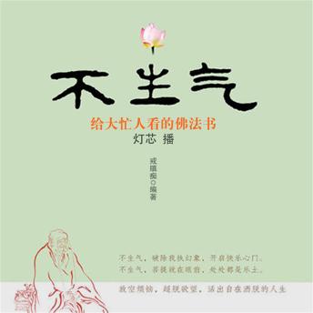 [Chinese] - 不生气：给大忙人看的佛法书