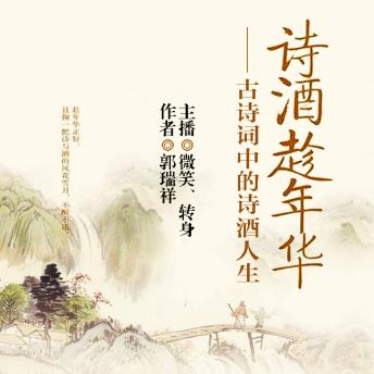[Chinese] - 诗酒趁年华：古诗词中的诗酒人生