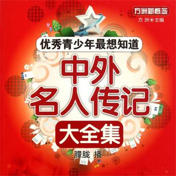[Chinese] - 中外名人传记大全集