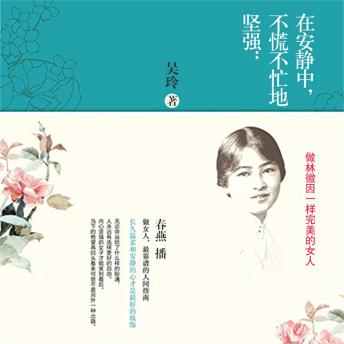 [Chinese] - 在安静中，不慌不忙地坚强：做林徽因一样完美的女人