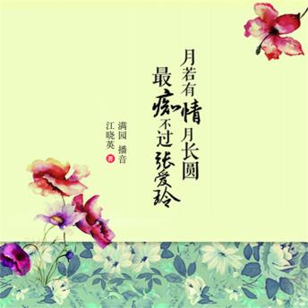 [Chinese] - 月若有情月长圆最痴不过张爱玲
