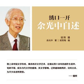 [Chinese] - 绣口一开：余光中自述