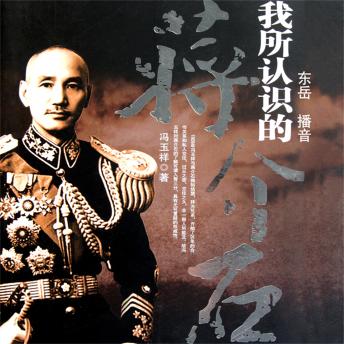 [Chinese] - 我所认识的蒋介石