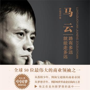 [Chinese] - 马云：路有多远就能走多远