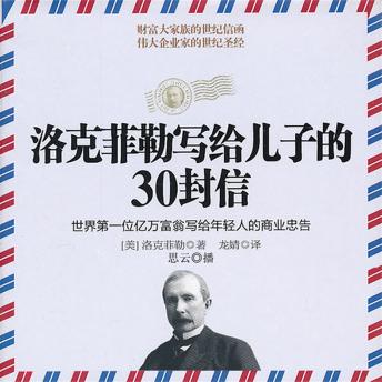[Chinese] - 洛克菲勒写给儿子的30封信