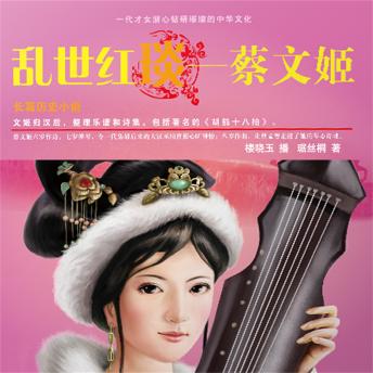 [Chinese] - 乱世红琰——蔡文姬