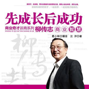 [Chinese] - 柳传志商业智慧