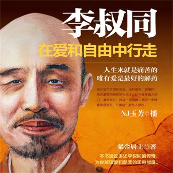 [Chinese] - 李叔同：在爱和自由中行走