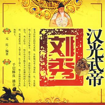 [Chinese] - 汉光帝刘秀