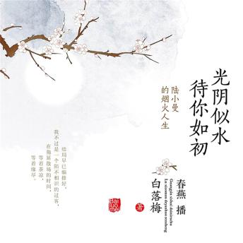 [Chinese] - 光阴似水 待你如初
