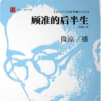 [Chinese] - 顾准的后半生