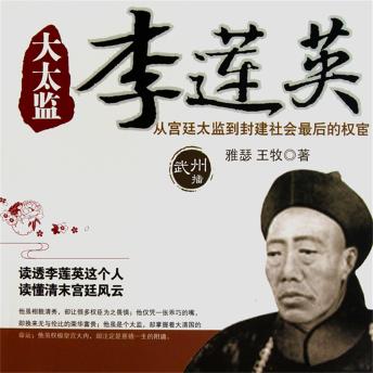 [Chinese] - 大太监李莲英