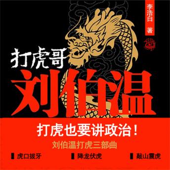 [Chinese] - 打虎哥刘伯温