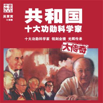 [Chinese] - 共和国十大功勋科学家大传奇