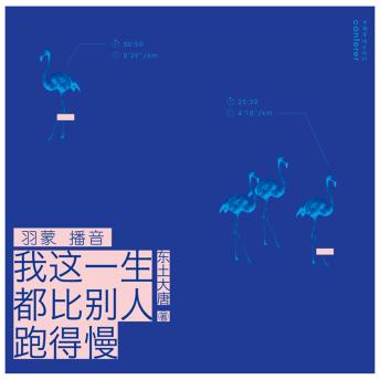 [Chinese] - 我这一生都比别人跑得慢