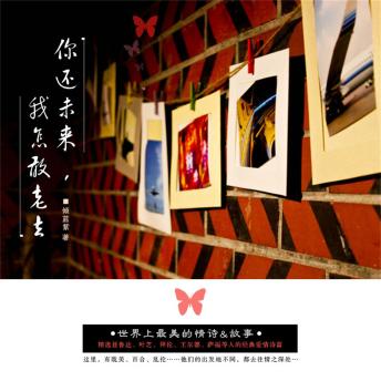 [Chinese] - 你还未来，我怎敢老去